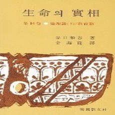 [개똥이네][중고-상] 생명의 실상 - 윤리편(하)/교육편