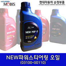 파워스티어링오일/0310000110/NEW PSF-3/뉴 파워스티어링오일/순정파워오일/현대자동차순정오일/PSF-3/03100 00110, 1개, NEW PSF-3/03100-00110 1L