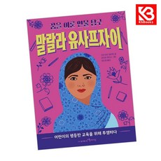 말랄라 유사프자이 책 + 책갈피 [KHBOOKS]