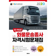 EZ-PASS 화물운송종사 자격시험문제집(2020):최신개정법령 및 변경된 출제기준 반영!, 둘