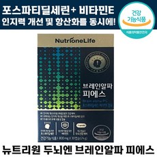 [빠른출고] 뉴트리원 브레인알파 피에스 두뇌 건강 케어 인지력 개선 포스파티딜세린 식약처 항산화 기억력 에좋은 두 뇌 건강기능식품 추천 영양제 브래인 피애스 포스파티 딜새린 암기, 30정, 1박스