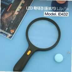 Coms 핸드형 확대경 돋보기 3LED 1.8배 5배 omn*7803Bz, 1개, 상세페이지 참조