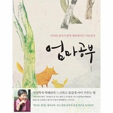 엄마공부:아이와 엄마가 함께 행복해지는 마음필사, 박혜란, 토트