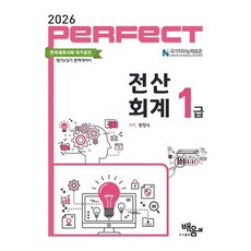 2026 PERFECT 전산회계1급, 도서출판배움