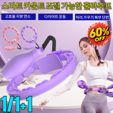 1/1+1【급속 슬림】스마트 카운트 조절 가능한 훌라후프 홈트헬스운동기구/고효율지방연소/허리가꾸기복부단련, [1]보라색-40-80kg, 1, 40-80kg