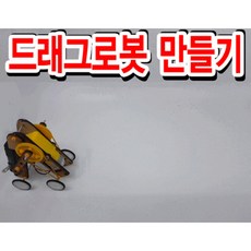 나무조립키트-드래그로봇 만들기 RTT