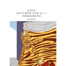 명지우의 일러스트레이션 모음집 Vol. 2, 명지우 저, BOOKK(부크크), 9791137242500
