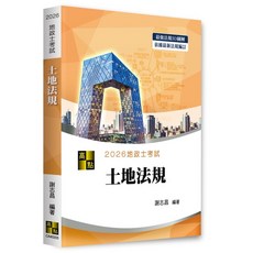 高點 3D圖解土地法規 2026年版 9786264110778