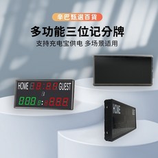 多功能LED電子記分牌，支援充電寶供電，多場景適用, 1個, 美規