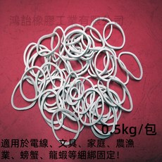 鴻飴橡膠工業有限公司 橡皮筋 No. 14 白色 0.5公斤/包 寬1.5mm 壓平長度4.0cm 內徑2.5cm 電線文具家庭農漁業綑綁適用, 1個, 0.5kg