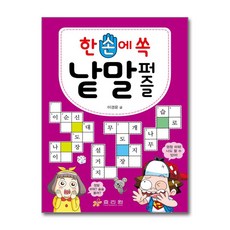 한 손에 쏙 낱말 퍼즐 (마스크제공)