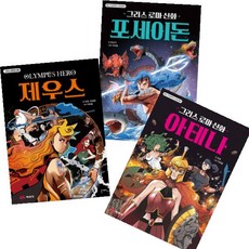 希臘羅馬神話 波賽頓 + 宙斯 + 雅典娜 套書, 藝林堂