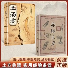 赤腳土方 養生小百科, 土湯方+赤腳土方