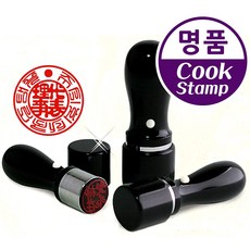 쿡스탬프 만년도장 대표인도장 직인 계인 도장 회사도장 사업자도장 레이저각인, 1개, 원형대표인도장