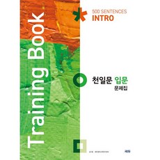 [최신판] 쎄듀 천일문 입문 INTRO 인트로 문제집 Training Book 트레이닝북