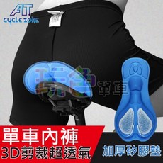 CYCLE ZONE 矽膠內褲【藍色】加厚 3D剪裁 騎車專用 騎士內褲 單車 人體工學 護墊 透氣 GEL(玩色單車)