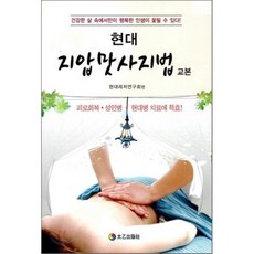 현대지압맛사지법 교본:피로회복 성인병 현대병 치료에 특효, 태을출판사, 현대레저연구회 편