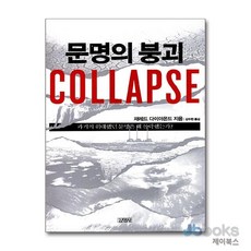 [제이북스] 문명의 붕괴 Collapse, 김영사