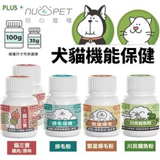 Nu4pet 陪心寵糧 犬貓機能保健粉，呵護毛髮亮麗，幫助毛球排出，提升免疫力，寵物保健最佳選擇, 1個, 鱉蛋爆毛粉35g