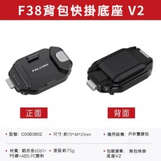 FALCAM F38背包快掛底座 V2, 1個