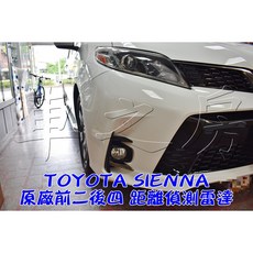 車之房 TOYOTA 2019年 SIENNA 小改款 原廠前二後四 距離偵測雷達，提升行車安全, 1個
