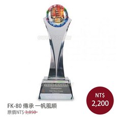 FK-80 傳承 水晶琉璃獎盃