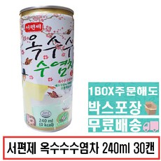 서편제 옥수수수염차 240ml x 30캔 (1박스), 30개