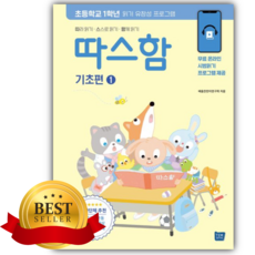 따스함 기초편 1: 따라 읽기 스스로 읽기 함께 읽기 [쁘띠수첩+스티커]