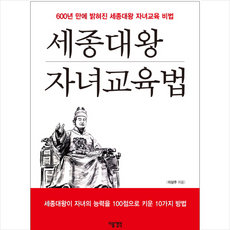 세종대왕 자녀교육법, 다음생각