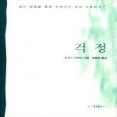 [개똥이네][중고-상] 걱정 - 성서 말씀을 통해 부정적인 감정 극복하기 2