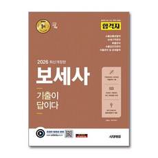 (사은품)2026 시대에듀 합격자 보세사 기출이 답이다