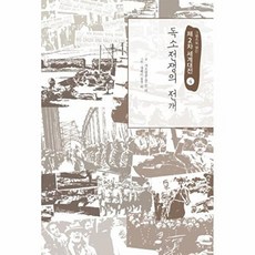 이담북스 새책-스테이책터 [독소전쟁의 전개] --그림으로 읽는 제2차 세계대전 4-이담북스-가오핑중 외 지음 장웨이 그림 한, 독소전쟁의 전개, NSB9788926874745