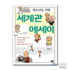 청소년을 위한 세계관 에세이 -철학자 강영계 교수가 청소년을 위해 쉽게 풀어쓴 세계관 정립에 관한 모든 것, 해냄