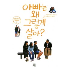 아빠는 왜 그렇게 살아?:희망과 절망을 넘나드는 아빠의 일상 해부도, 비아토르
