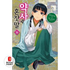 약사의 혼잣말 16 학산문화사