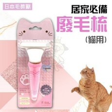 日本毛教獸 貓美容專用指甲剪圓針梳套裝，寵物梳毛工具，安全修剪指甲，居家護理必備, 1個, 廢毛梳 FU-P014