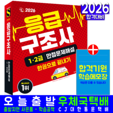 응급구조사 교재 1급 2급 책 2026, 시대고시기획