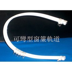 MA 可彎窗簾軌道, 詳見包裝