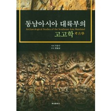 동남아시아 대륙부의 고고학, 가종수 저, 학연문화사