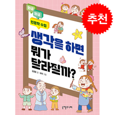 생각을 하면 뭐가 달라질까 + 쁘띠수첩 증정, 니케주니어