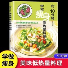 椰子圖書 學做瘦身低熱量料理 減糖飲食 輕斷食 減脂 正餐食譜 健康養生書籍, 【火爆單品】10分鐘學做瘦身低熱量料理