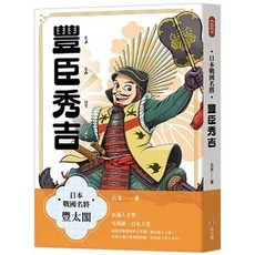 日本戰國名將：豐臣秀吉（古木）, 單本