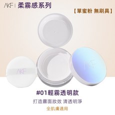 AKF 柔霧感定妝蜜粉, 1個, AKF柔霧感蜜粉■01輕霧透明色