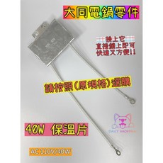 大同電鍋保溫片 適用10人份/15人份電鍋 40W/50W AC 110V 電鍋維修零件, 11人份40w, 11人份40w