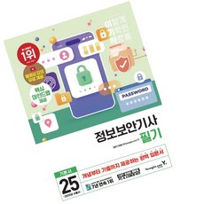 이기적 정보보안기사 필기 기본서 / 2025 / 수험서