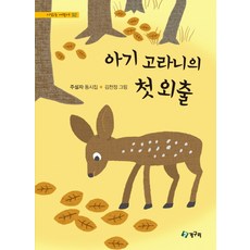 Chenggaeguri 小鹿的第一次外出：周雪子童詩集, 無null