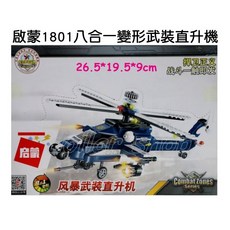 寶貝玩具屋 啟蒙1801八合一變形合體武裝直升機 軍事系列8合1大合體直升機飛機 小顆粒積木, 1個
