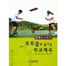 한국뉴스포츠투투볼로 즐거운 학교체육, 라이프사이언스, 이성남,임성철,김창원,고동영,안형진 공저
