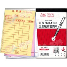 中華牌 CHN-5635A 直式三聯複寫估價單, 1個, 50組