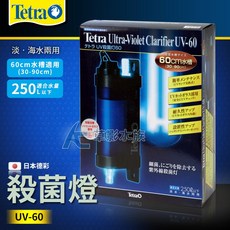 【AC草影】Tetra 德彩 UV-60 魚缸殺菌燈 - 適用60cm(30-90cm)魚缸 250L以下適用, 1個